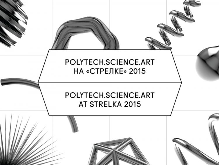 «Polytech.Science.Art: Наука.Искусство.Технологии» 