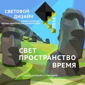 Конкурс световых инсталляций «Свет: мотивация или манипуляция»
